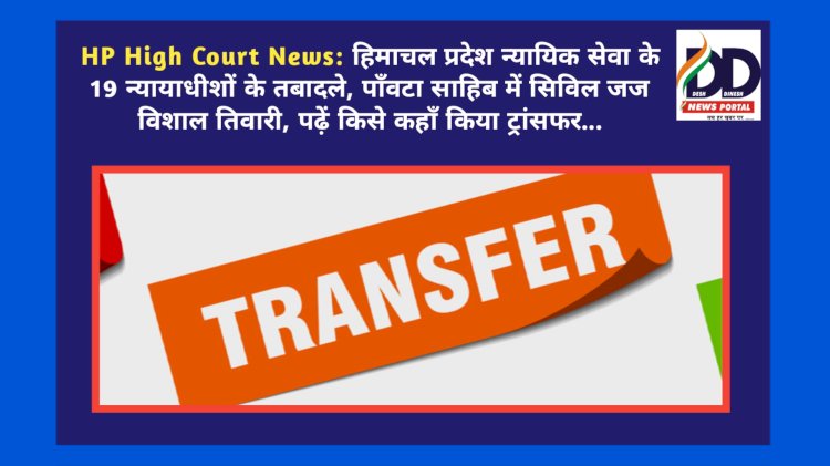 HP High Court News: हिमाचल प्रदेश न्यायिक सेवा के 19 न्यायाधीशों के तबादले ddnewsportal.com