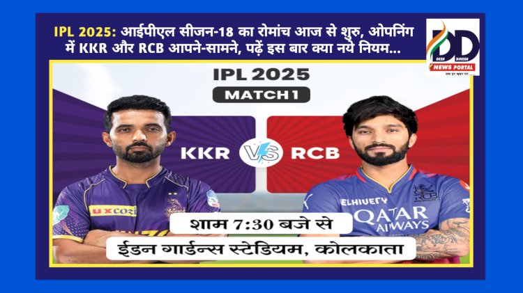 IPL 2025: आईपीएल सीजन-18 का रोमांच आज से शुरु, ओपनिंग में KKR और RCB आपने-सामने ddnewsportal.com