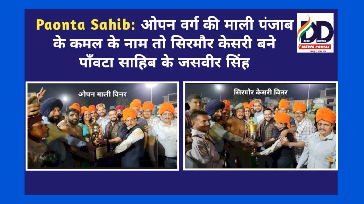 Paonta Sahib: ओपन वर्ग की माली पंजाब के कमल के नाम तो सिरमौर केसरी बने पाँवटा साहिब के जसवीर सिंह ddnewsportal.com