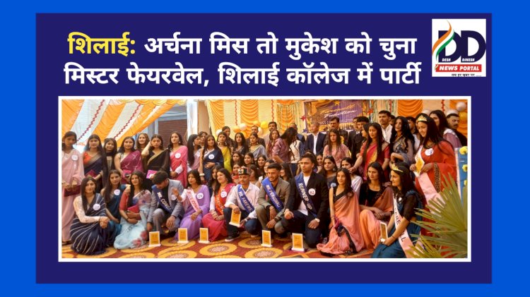 शिलाई: अर्चना मिस तो मुकेश को चुना मिस्टर फेयरवेल, शिलाई कॉलेज में पार्टी ddnewsportal.com