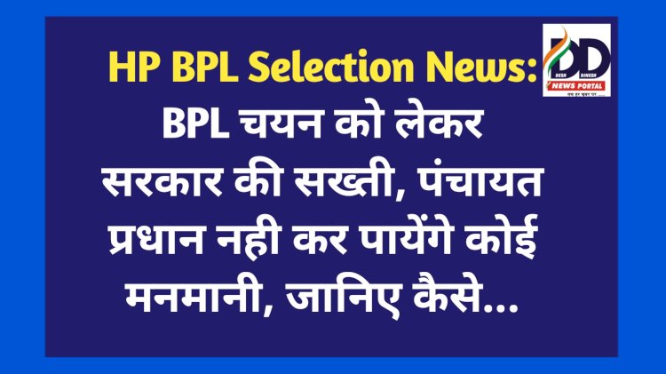 HP BPL Selection News: BPL चयन को लेकर सरकार की सख्ती, पंचायत प्रधान नही कर पायेंगे कोई मनमानी, जानिए कैसे... ddnewsportal.com