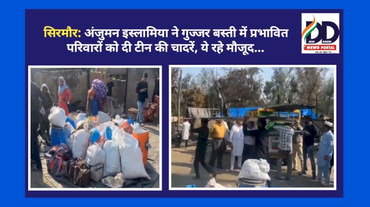 सिरमौर: अंजुमन इस्लामिया ने गुज्जर बस्ती में प्रभावित परिवारों को दी टीन की चादरें, ये रहे मौजूद... ddnewsportal.com