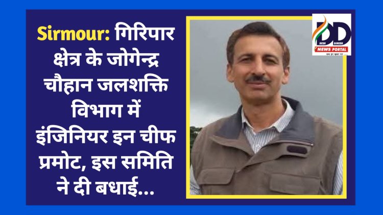 Sirmour: गिरिपार क्षेत्र के जोगेन्द्र चौहान जलशक्ति विभाग में इंजिनियर इन चीफ प्रमोट, इस समिति ने दी बधाई... ddnewsportal.com