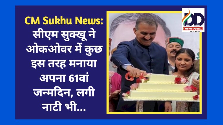 CM Sukhu News: सीएम सुक्खू ने ओकओवर में कुछ इस तरह मनाया अपना 61वां जन्मदिन, लगी नाटी भी... ddnewsportal.com