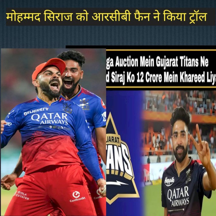 IPL-2025: GT और PBKS के मैच के बाद फैंस ने किया मोहम्मद सिराज को ट्रॉल, सिराज ने कहा मैं करूंगा विराट को आउट... ddnewsportal.com