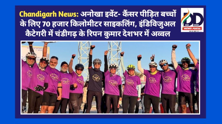 Chandigarh News: अनोखा इवेंट- कैंसर पीड़ित बच्चों के लिए 70 हजार किलोमीटर साइकलिंग ddnewsportal.com