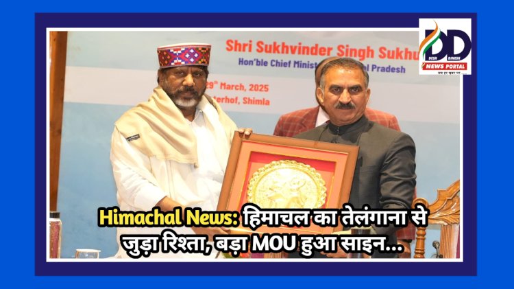 Himachal News: हिमाचल का तेलंगाना से जुड़ा रिश्ता, बड़ा MOU हुआ साइन... ddnewsportal.com