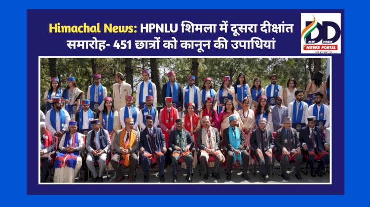 Himachal News: HPNLU शिमला में दूसरा दीक्षांत समारोह- 451 छात्रों को कानून की उपाधियां ddnewsportal.com