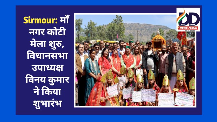 Sirmour: माँ नगर कोटी मेला शुरु, विधानसभा उपाध्यक्ष विनय कुमार ने किया शुभारंभ ddnewsportal.com