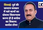 शिलाई: पूर्व की जयराम सरकार में चले कामों का दोबारा शिलान्यास करना ही है कांग्रेस का विकास: बलदेव तोमर ddnewsportal.com