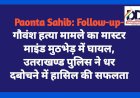 Paonta Sahib: Follow-up- गौवंश ह*त्या मामले का मास्टर माइंड मुठभेड़ में घायल, उतराखण्ड पुलिस ने धर दबोचने में हासिल की सफलता ddnewsportal.com