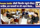 Paonta Sahib: डीसी सिरमौर पंहुचे पाँवटा साहिब, इन मामलों पर ली अहम बैठक... ddnewsportal.com