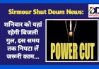 Sirmour Shut Down News: शनिवार को यहां रहेगी बिजली गुल, इस समय तक निपटा लें जरूरी काम...  ddnewsportal.com