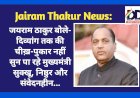 Jairam Thakur News: जयराम ठाकुर बोले- दिव्यांग तक की चीख़-पुकार नहीं सुन पा रहे मुख्यमंत्री सुक्खू, निष्ठुर और संवेदनहीन...  ddnewsportal.com