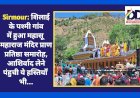 Sirmour: शिलाई के पश्मी गांव में हुआ महासू महाराज मंदिर प्राण प्रतिष्ठा समारोह, आशिर्वाद लेने पंहुची ये हस्तियाँ भी... ddnewsportal.com