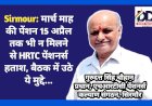 Sirmour: मार्च माह की पेंशन 15 अप्रैल तक भी न मिलने से HRTC पेंशनर्स हताश, बैठक में उठे ये मुद्दे...  ddnewsportal.com