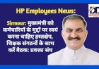 Sirmour: मुख्यमंत्री को कर्मचारियों के मुद्दों पर स्वयं करना चाहिए हस्तक्षेप, शिक्षक संगठनों के साथ करें बैठक: प्रवक्ता संघ  ddnewsportal.com