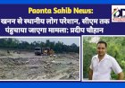 Paonta Sahib: खनन से स्थानीय लोग परेशान, सीएम तक पंहुचाया जाएगा मामला: प्रदीप चौहान  ddnewsportal.com