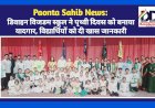 Paonta Sahib: डिवाइन विजडम स्कूल ने पृथ्वी दिवस को बनाया यादगार, विद्यार्थियों को दी खास जानकारी ddnewsportal.com