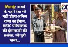 शिलाई: लाखों के गहने देख भी नही डोला अनिल राणा का ईमान, HRTC परिचालक की ईमानदारी की प्रशंसा, पढ़ें पूरी खबर...  ddnewsportal.com