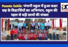 Paonta Sahib: भंगानी स्कूल में हुआ कक्षा छह के विद्यार्थियों का अभिनंदन, स्कूल की पहल से बढ़ी छात्रों की संख्या ddnewsportal.com