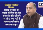 Jairam Thakur News: सुक्खू सरकार का स्कूल-कॉलेज बंद कर शराब के ठेके खोलने पर जोर, क्या यही है व्यवस्था परिवर्तन: जयराम ठाकुर ddnewsportal.com