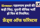 Sirmour: पहलगाम हमले की कड़ी निंदा, पुरानी सैनिक भर्ती हो फिर से नियमित: फ्रेंड्स ऑफ फॉरेस्टस  ddnewsportal.com