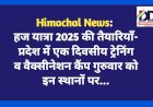 Himachal News: हज यात्रा 2025 की तैयारियाँ- प्रदेश में एक दिवसीय ट्रेनिंग व वैक्सीनेशन कैंप गुरुवार को इन स्थानों पर...  ddnewsportal.com