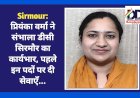 Sirmour: प्रियंका वर्मा ने संभाला डीसी सिरमौर का कार्यभार, पहले इन पदों पर दी सेवाएँ...  ddnewsportal.com