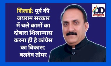 शिलाई: पूर्व की जयराम सरकार में चले कामों का दोबारा शिलान्यास करना ही है कांग्रेस का विकास: बलदेव तोमर ddnewsportal.com