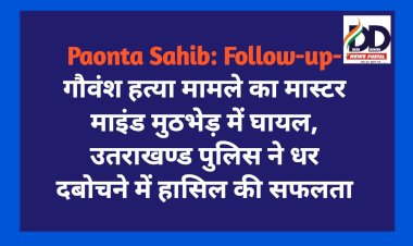 Paonta Sahib: Follow-up- गौवंश ह*त्या मामले का मास्टर माइंड मुठभेड़ में घायल, उतराखण्ड पुलिस ने धर दबोचने में हासिल की सफलता ddnewsportal.com