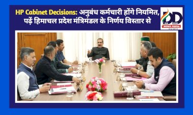 HP Cabinet Decisions: अनुबंध कर्मचारी होंगे नियमित, पढ़ें हिमाचल प्रदेश मंत्रिमंडल के निर्णय विस्तार से...  ddnewsportal.com