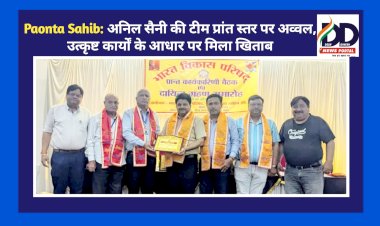 Paonta Sahib: अनिल सैनी की टीम प्रांत स्तर पर अव्वल, उत्कृष्ट कार्यों के आधार पर मिला खिताब ddnewsportal.com