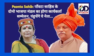 Paonta Sahib: पाँवटा साहिब के दोनो भाजपा मंडल का होगा कार्यकर्ता सम्मेलन, पंहुचेंगे ये नेता... ddnewsportal.com