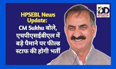 HPSEBL News Update: CM Sukhu बोले, एचपीएसईबीएल में बड़े पैमाने पर फील्ड स्टाफ की होगी भर्ती ddnewsportal.com