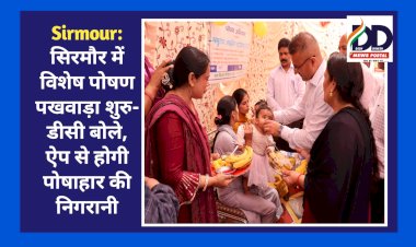 Sirmour: सिरमौर में विशेष पोषण पखवाड़ा शुरु- डीसी बोले, ऐप से होगी पोषाहार की निगरानी ddnewsportal.com