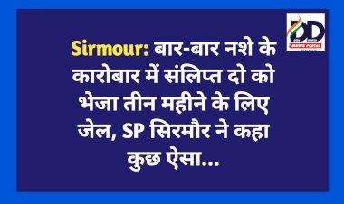 Sirmour: बार-बार नशे के कारोबार में संलिप्त दो को भेजा तीन महीने के लिए जेल, SP सिरमौर ने कहा कुछ ऐसा... ddnewsportal.com