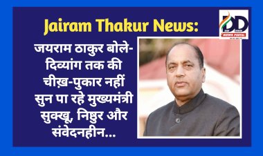 Jairam Thakur News: जयराम ठाकुर बोले- दिव्यांग तक की चीख़-पुकार नहीं सुन पा रहे मुख्यमंत्री सुक्खू, निष्ठुर और संवेदनहीन...  ddnewsportal.com