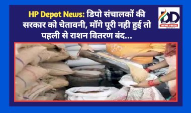 HP Depot News: डिपो संचालकों की सरकार को चेतावनी, माँगे पूरी नही हुई तो पहली से राशन वितरण बंद...  ddnewsportal.com