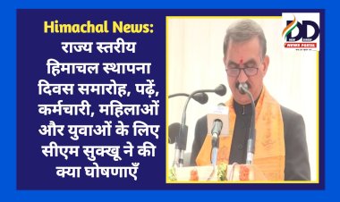 Himachal News: पांगी में राज्य स्तरीय हिमाचल स्थापना दिवस समारोह, सीएम सुक्खू ने की ये घोषणाएँ...  ddnewsportal.com