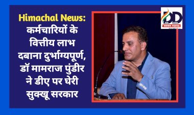 Himachal News: कर्मचारियों के वित्तीय लाभ दबाना दुर्भाग्यपूर्ण, डाॅ मामराज पुंडीर ने डीए पर घेरी सुक्खू सरकार  ddnewsportal.com