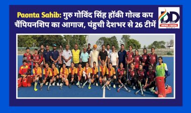 Paonta Sahib: गुरु गोविंद सिंह हॉकी गोल्ड कप चैंपियनशिप का आगाज, उत्तर भारत से पंहुची 26 टीमें  ddnewsportal.com