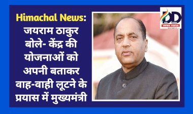 Himachal News: जयराम ठाकुर बोले- केंद्र की योजनाओं को अपनी बताकर वाह-वाही लूटने के प्रयास में मुख्यमंत्री  ddnewsportal.com