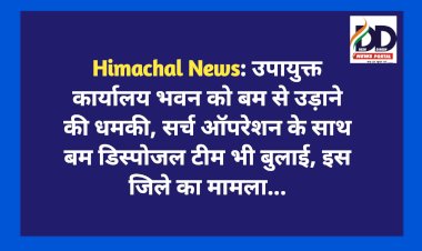 Himachal News: उपायुक्त कार्यालय भवन को बम से उड़ाने की धमकी, इस जिले का मामला...  ddnewsportal.com