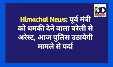 Himachal News: पूर्व मंत्री को धमकी देने वाला बरेली से अरेस्ट, आज पुलिस उठायेगी मामले से पर्दा   ddnewsportal.com
