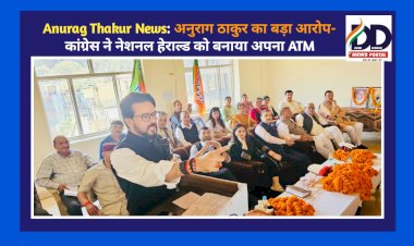 Anurag Thakur News: अनुराग ठाकुर का बड़ा आरोप- कांग्रेस ने नेशनल हेराल्ड को बनाया अपना ATM  ddnewsportal.com
