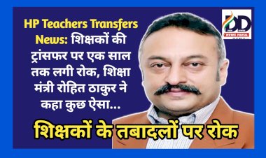 HP Teachers Transfers News: शिक्षकों की ट्रांसफर पर एक साल तक लगी रोक, शिक्षा मंत्री रोहित ठाकुर ने कहा कुछ ऐसा... ddnewsportal.com
