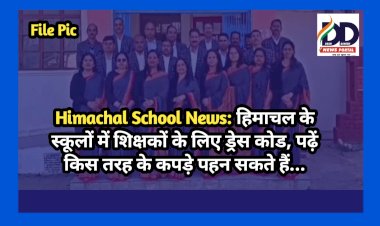 Himachal School News: हिमाचल के स्कूलों में शिक्षकों के लिए ड्रेस कोड, पढ़ें किस तरह के कपड़े पहन सकते हैं...  ddnewsportal.com