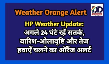 HP Weather Update: अगले 24 घंटे रहें सतर्क, बारिश-ओलावृष्टि और तेज हवाएँ चलने का ऑरैंज अलर्ट   ddnewsportal.com