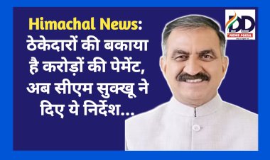 Himachal News: ठेकेदारों की बकाया है करोड़ों की पेमेंट, अब सीएम सुक्खू ने दिए ये निर्देश...  ddnewsportal.com